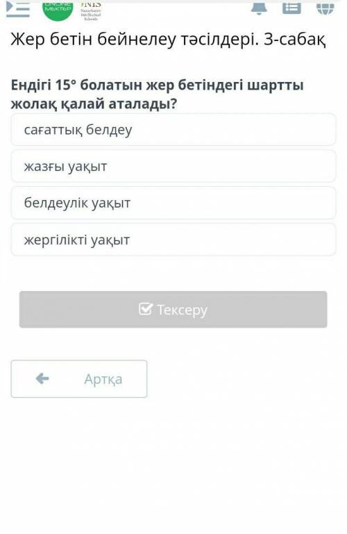 Ендiгi 15° болатын жер бетіндегі шартты жолак калай аталады онлайн мектеп заранее