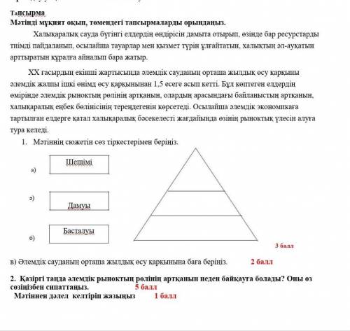 1.Мәтіннің сюжетін сөз тіркестерімен беріңіз. a) Шешімі ә) Дамуы б) Басталуы Халықаралық сауда бүгін