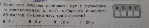 Сани для бобслею починають рух і, рухаючись із прискоренням 2 м/с², набирають швидкість 36 км/год. С