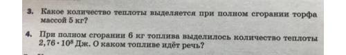 Задача 3, 4 учебник физика 8 класс Перышкин 2021