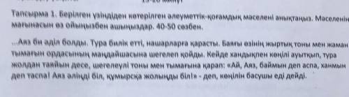 Берілген үзіндіден көтерілген әлеуметтік мәселені анықтаңыз40-50 СӨЗ!