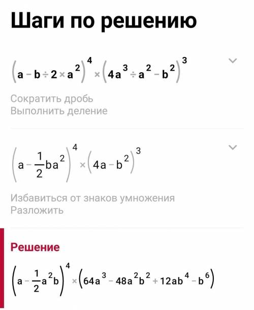 Упростите выражение (a-b/2a²)⁴•(4a³/a²-b²)³