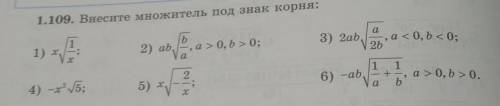 1.109. Внесите множитель под знак корня: 1 ь 1) 2 va 2) аb, -, а > 0, b> 0; a < 0, b < 0