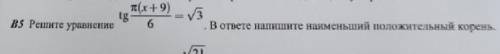 буду благодарен. Решите уравнение в ответе напишите наименьший положительный корень