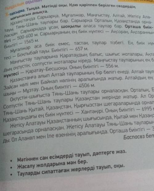 Мәтінен сан есімдерді тауып, дәптерге жаз жасалу жолдарына мән бер танларды сипаттаған жерлерді тауы