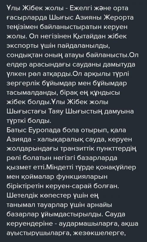 Ұлы Жібек жолының халықаралық саудандамытудағы рөлі ЭССЕ100-120 СЛОВ