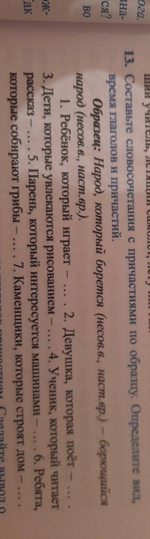 13.Составьте словосочетание с причастиями по образцу.Определите вид,время глаголов и причастий.