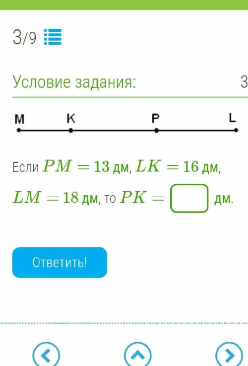 ￼   Если PM= 13 дм, LK= 16 дм, LM= 18 дм, то PK=  дм.