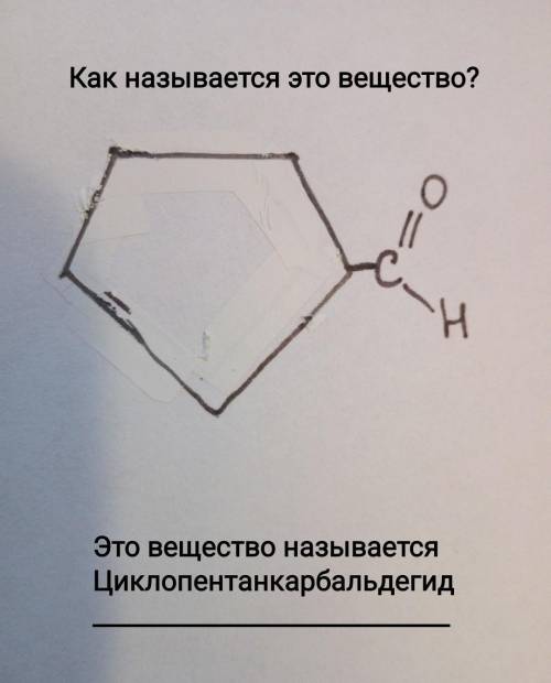 Как называется это вещество?