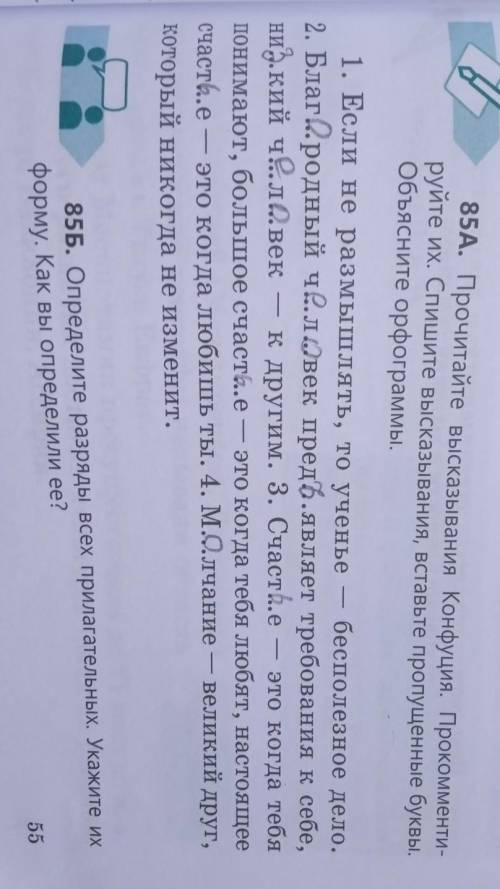 85A ДЕЛАТЬ НЕ НАДО. Мне нужно 85Б Определите разряды всех прилагательных.Укажите их форму через 1 ЧА