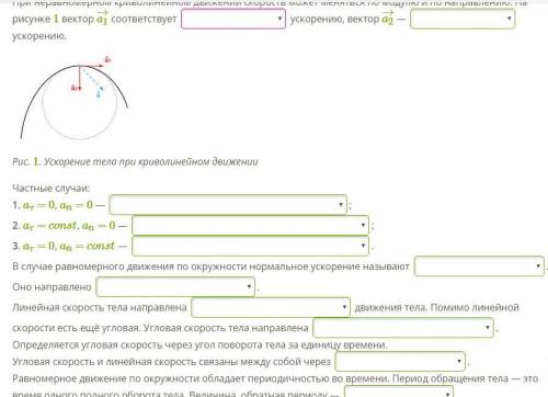 При неравномерном криволинейном движении скорость может меняться по модулю и по направлению. На рису