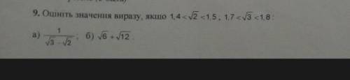 Оцініть значення виразу а)1/✓3-✓2 б)✓6+✓12 якщо ❤️ задача на фотке