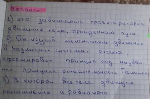 1. Как можно обьяснить относительность движения? 2. На основе каких опытов был устоновлен принцип от