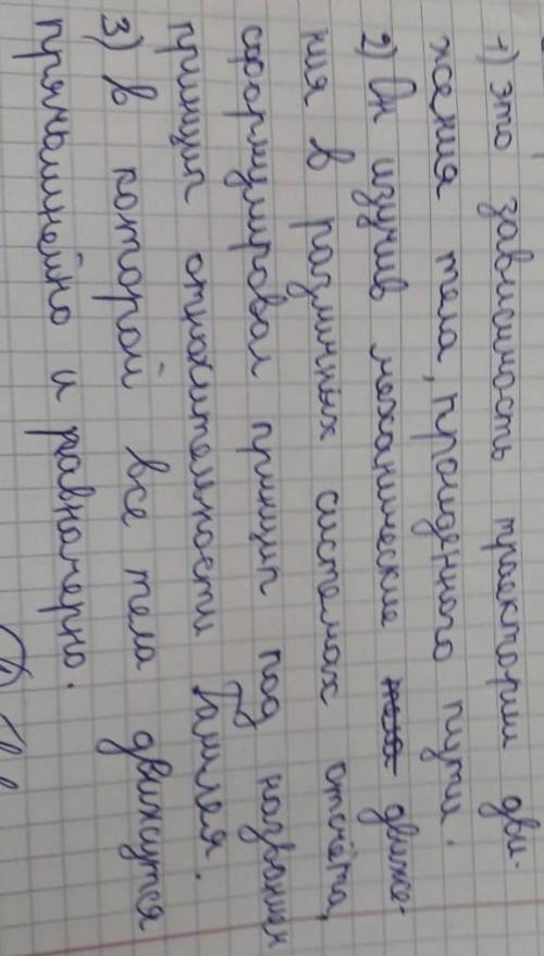 1. Как можно обьяснить относительность движения? 2. На основе каких опытов был устоновлен принцип от