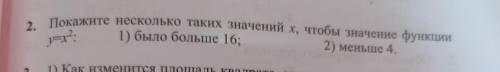 .Покажите несколько таких значений X чтобы значение функции y=x в квадрате было больше 16 и меньше 4