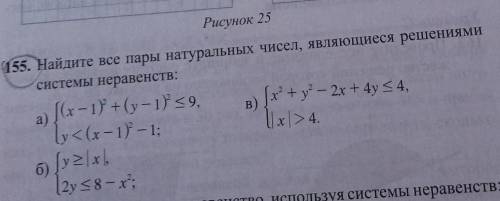 155. Найдите все пары натуральных чисел, являющиеся решениями системы неравенств: ((x-1) + (у – 1} &