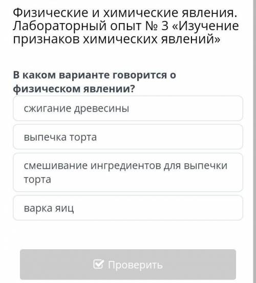 в каком варианте говорится о физическом явлений Физические и химические явления Лабораторный опыт №3