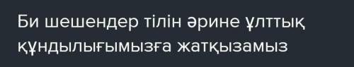 6-тапсырма. Мәтінді оқып, ат қойындар. Тілдегі перифраз* қолданыстарға назар аударыңдар. Би-шешендер