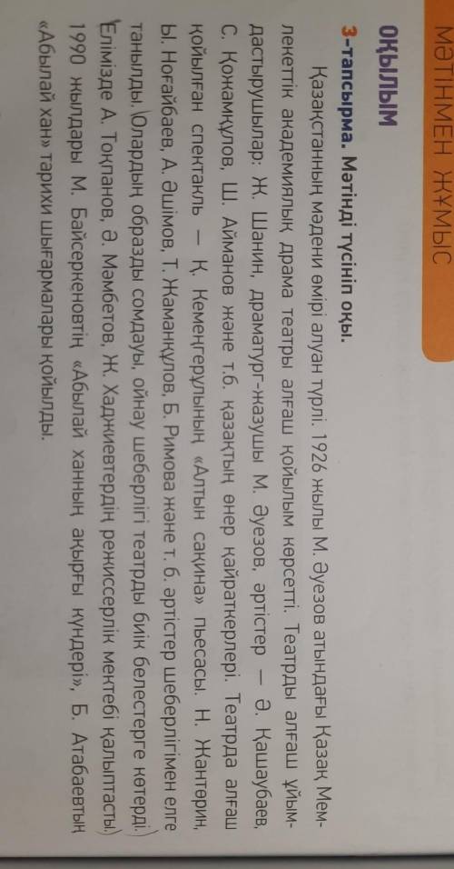 11-тапсырма. мәтін мазмұны бойынша сұрақтарға жауап бер. 1. м. әуезов атында қандай театр бар? ол қа