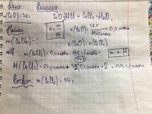 ...Текст задачи: Оксид меди(II) массой 32 г прореагировал с раствором соляной кислоты. В результате