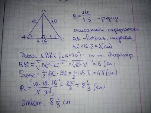 ￼￼￼ Найдите радиус окружности описанной около равнобедренного треугольника с основанием 16 интим мет