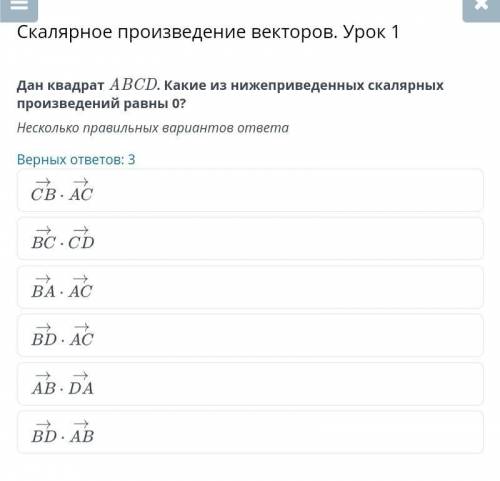 Дан квадрат ABCD. Какие из нижеприведенных скалярных произведений равны 0?