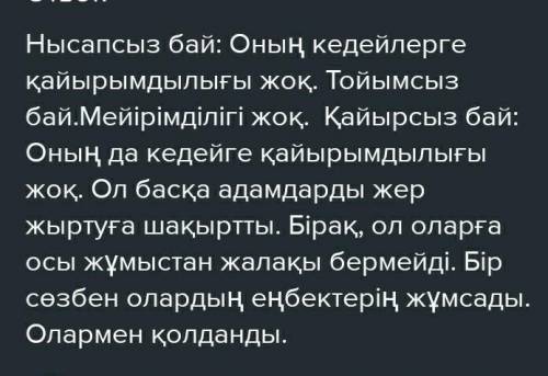 Салыстыр 3. Шығармадағы нысапсыз бай мен қайырсыз байдың іс-әреке. тін салыстырыңдар. Нысапсыз бай Қ