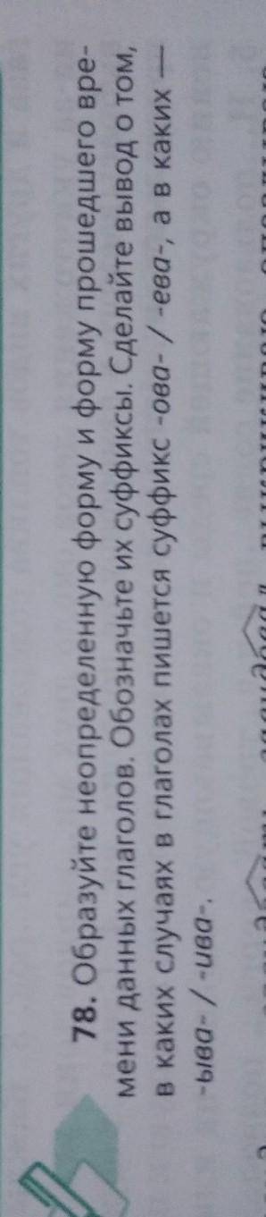 78. Образуйте неопределенную форму и форму вре- мени данных глаголов. Обозначьте их суффиксы. Сделай