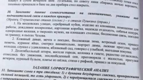 Замените данные словосочетания на синонимичные,укажите вид подчинительной связи в каждом примере ном