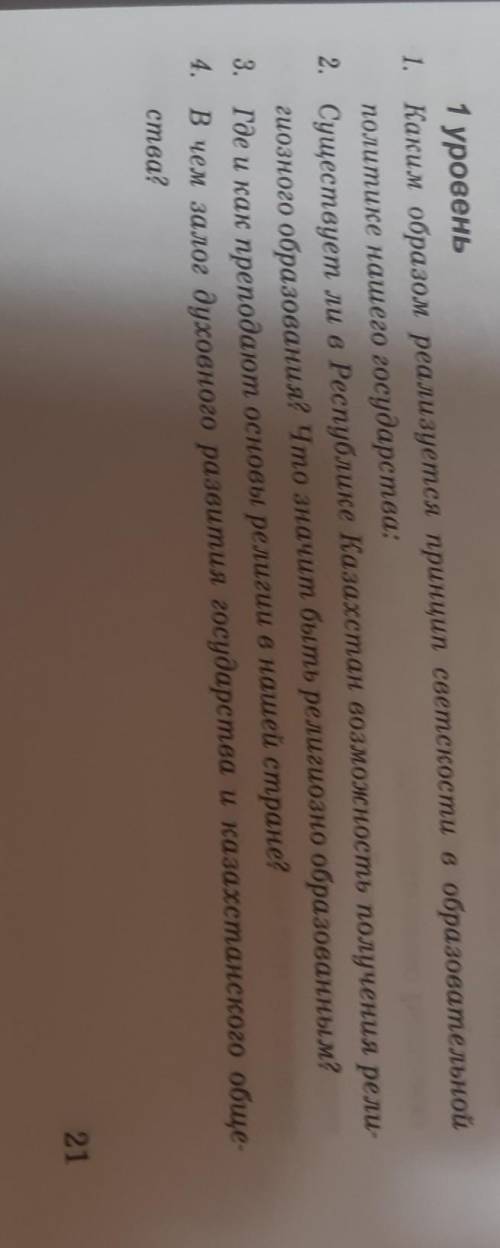 Rocy 1 уровень 1. Каким образом реализуется принцип светскоети в образовательной политике нашего гос