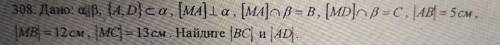 дано плоскость альфа параллельна плоскости бета точка А и D лежит на плоскости альфе , MA перпендику