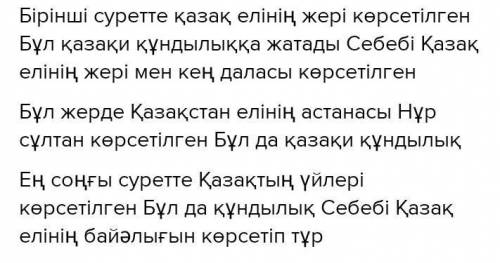 7 - тапсырма . Суреттерге карап , метiн мен сурактар курастыр . Мәтінде булардын кұндылык екенiн бiл