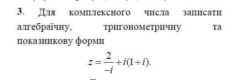 Для комплексного числа найти : -Алгебраическую форму. -Тригонометрическую форму. -Показательную форм