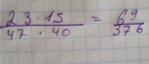 Сократи дробь: 23⋅15 ——— 47⋅40