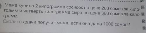 Мама купила 2 килограмма сосисок по цене 280 сомов за кило- грамм и четверть килограмма сыра по цене