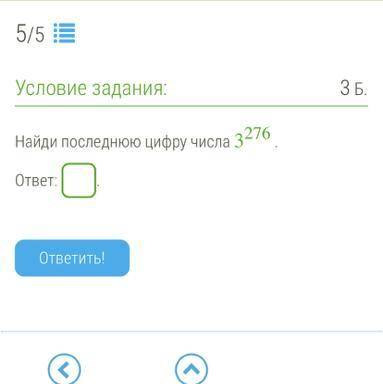 Найди последнюю цифру 3^276. Я знаю, что нужно 276:4= целое число без остатка. А что в этом случае д