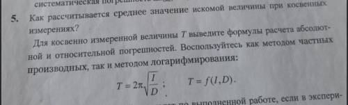 по физике, 5 задание. Без первого вопроса про среднее значение, только часть с вводом формулы расчет