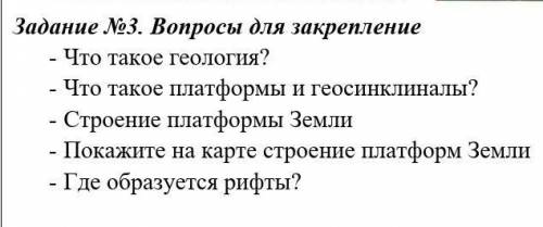 ￼ Задание №3. Вопросы для закрепление -         Что такое геология? -         Что такое платформы и