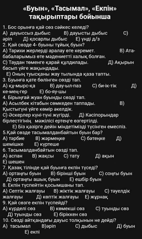 1. Бос орынға қай сөз сәйкес келеді? А) дауыссыз дыбыс В) дауысты дыбыс С) әріп Д) қосарлы дыбыс Е)