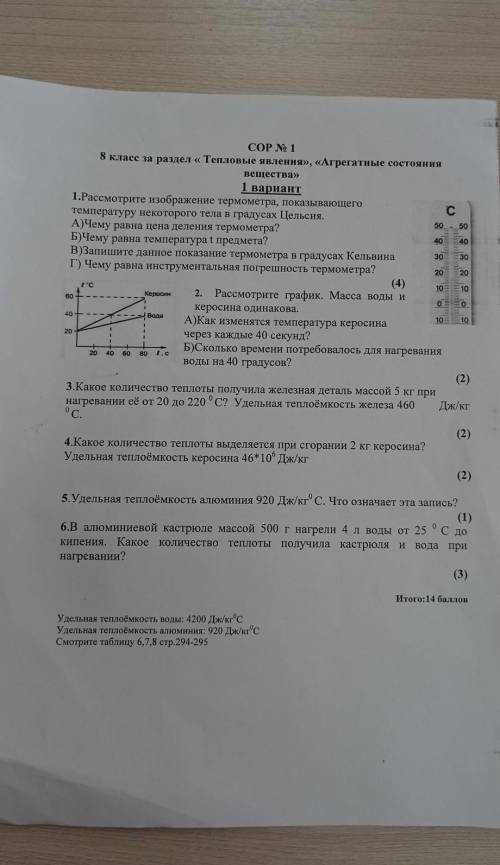 с СОРОМ по физике в 1 задании градусник поднялся почти до 20°С точнее 18°С