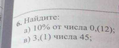 :а) Найдите 10% от числа 0,(12);в) Найдите 3,(1) числа 45;