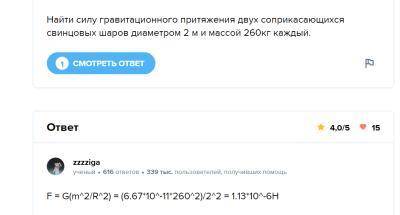 Найти силу гравитационного притяжения двух соприкасающихся свинцовых шаров диаметром 2 м. Тут ответ