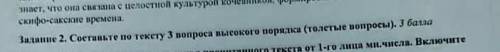 Составьте по тексту 3 вапроса высокого порядка сор русский язык 2 задание дам 100