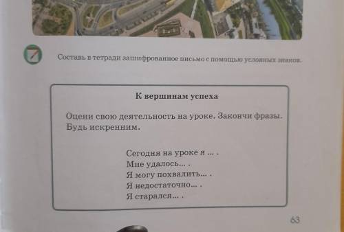 Составь в тетради зашифрованное письмо с условных знаков. К вершинам успеха Оцени свою деятельность