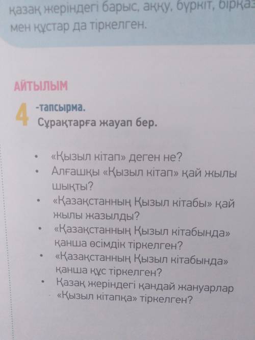 4-тапсырма. Сұрақтарға жауап бер. «Кызыл кітап» деген не? Алғашқы «Қызыл кітап» кай жылы шыкты? «Қа