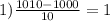 1) \frac{1010 - 1000}{10} = 1 \\