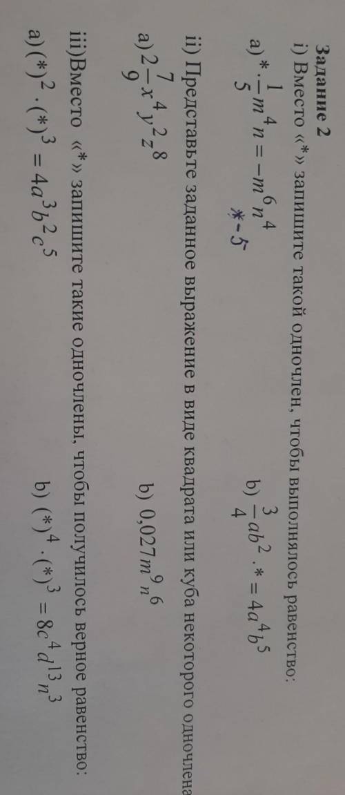 Задание 2 i) Вместо «*» запишите такой одночлен, чтобы выполнялось равенство: 1 4 6 4 3 m n = -m n *