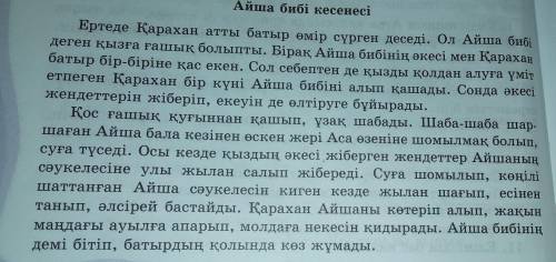 АЙША БИБІ СУРАК ЖАУАП КОМЕКТЕСИНДЕРШ 10 сурак керек