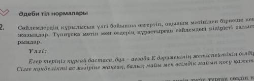 Сөйлемдердын құрылысын улгі бойынша өзгертіп ,оқылым мәтіннен бірнеше кеңес жазыңдар .Тупнұсқа мәтін