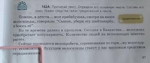 162A. Прочитай текст. Определи его основную мысль. Составь его план. Укажи средства связи предложени